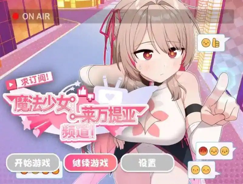 魔法少女莱万提亚频道 剧情互动 预览图